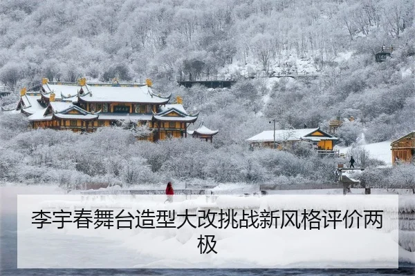 li-yu-chun-wu-tai-zao-xing-da-gai-tiao-zhan-xin-feng-ge-ping-jia-liang-ji-2-826.jpg