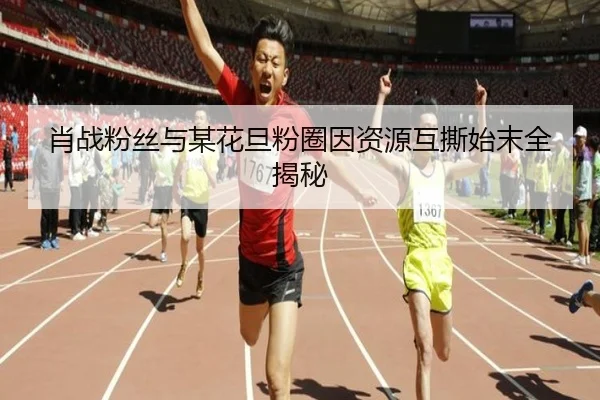 肖战粉丝与某花旦粉圈因资源互撕始末全揭秘